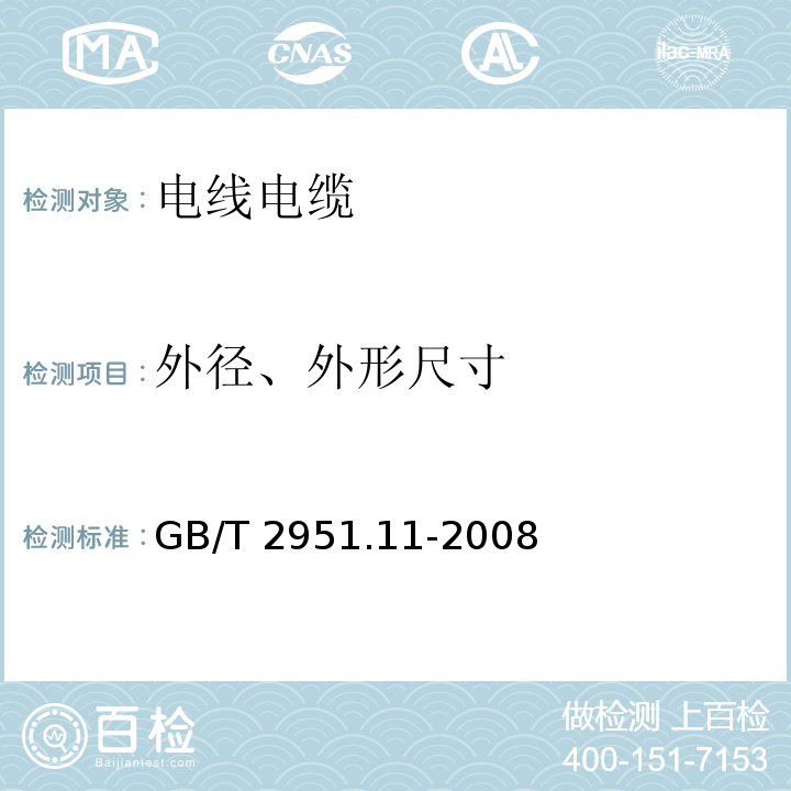 外径、外形尺寸 电缆和光缆绝缘和护套材料通用试验方法 第11部分:通用试验方法—厚度和外形尺寸测量—机械性能试验GB/T 2951.11-2008