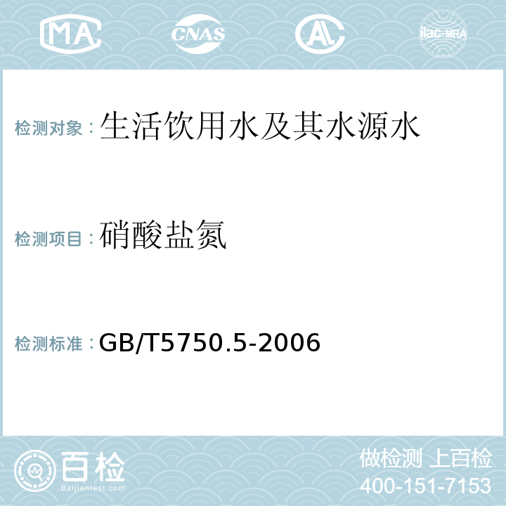 硝酸盐氮 紫外分光光度法 生活饮用水标准检验方法无机非金属指标 GB/T5750.5-2006（5.2）