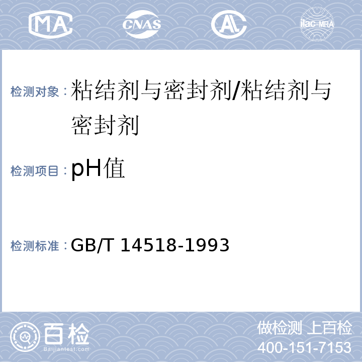 pH值 胶粘剂的pH值测定 /GB/T 14518-1993