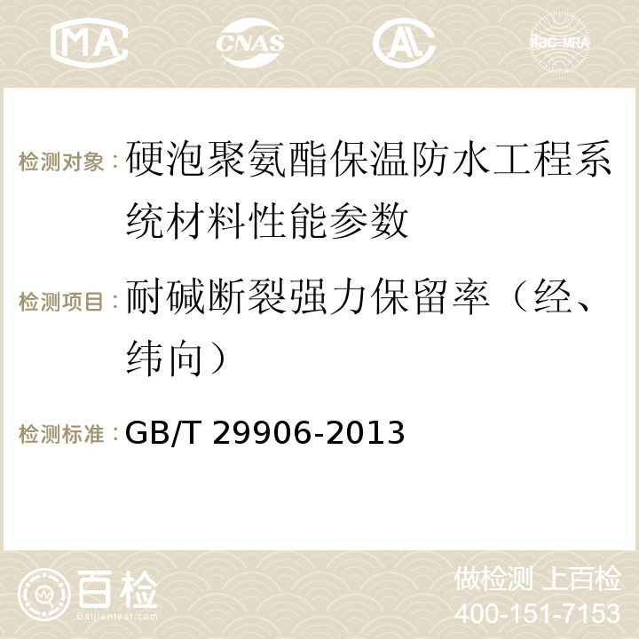 耐碱断裂强力保留率（经、纬向） 模塑聚苯板薄抹灰外墙外保温系统材料 GB/T 29906-2013