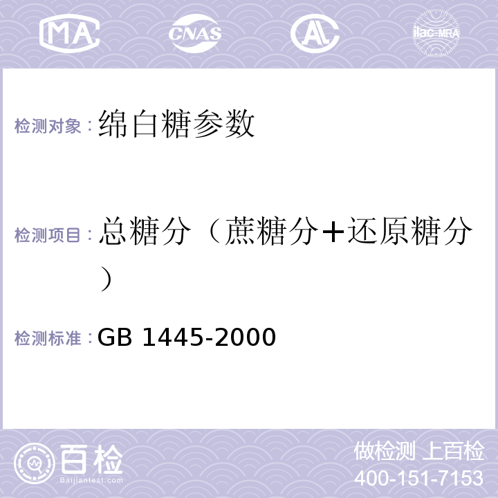 总糖分（蔗糖分+还原糖分） GB/T 1445-2000 【强改推】绵白糖