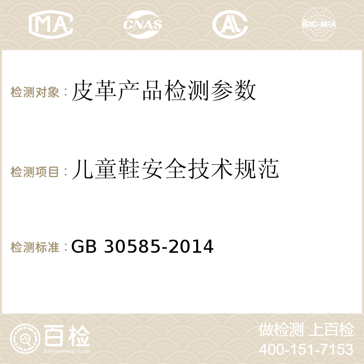 儿童鞋安全技术规范 儿童鞋安全技术规范 GB 30585-2014