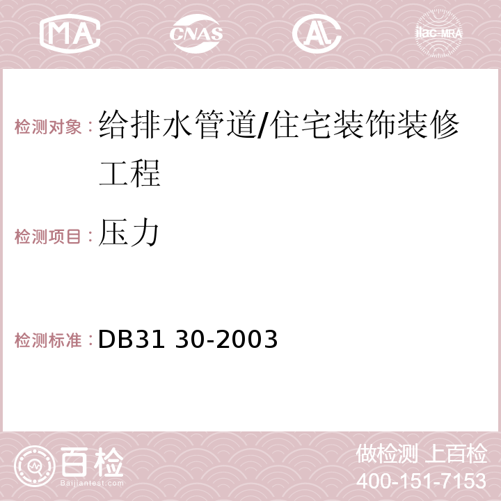 压力 DB31 30-2003 住宅装饰装修验收标准