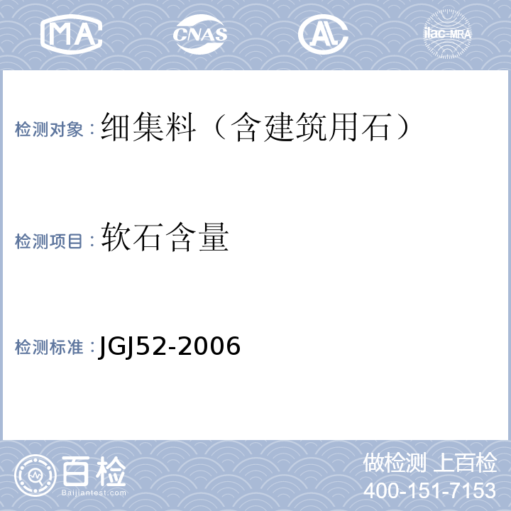 软石含量 普通混凝土用砂、石质量及检验方法标准(附条文说明) JGJ52-2006