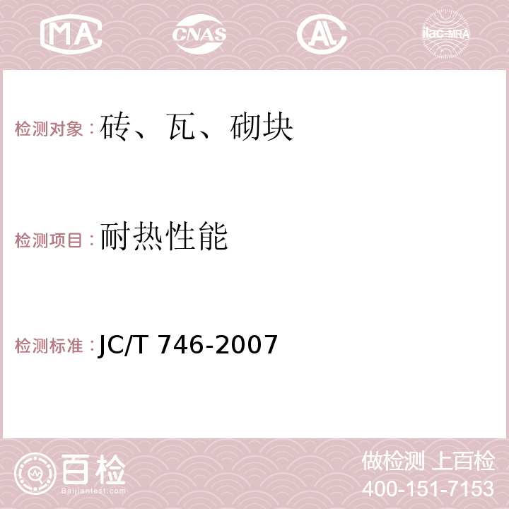 耐热性能 混凝土瓦 JC/T 746-2007 (附录C)