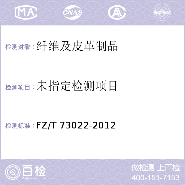  FZ/T 73022-2012 针织保暖内衣
