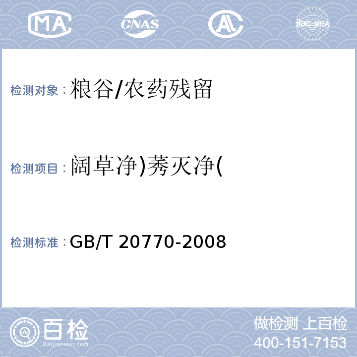 阔草净)莠灭净( 粮谷中486种农药及相关化学品残留量的测定 液相色谱-串联质谱法/GB/T 20770-2008