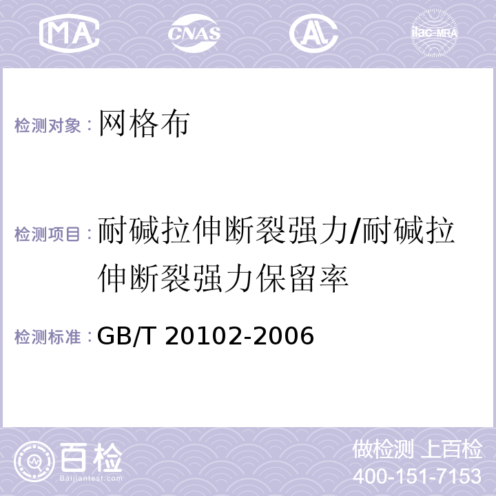 耐碱拉伸断裂强力/耐碱拉伸断裂强力保留率 玻璃纤维网布耐碱性试验方法氢氧化钠溶液浸泡法 GB/T 20102-2006