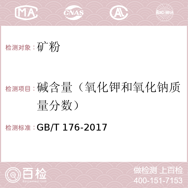 碱含量（氧化钾和氧化钠质量分数） 水泥化学分析方法 GB/T 176-2017