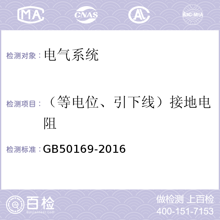 （等电位、引下线）接地电阻 GB 50169-2016 电气装置安装工程 接地装置施工及验收规范(附条文说明)