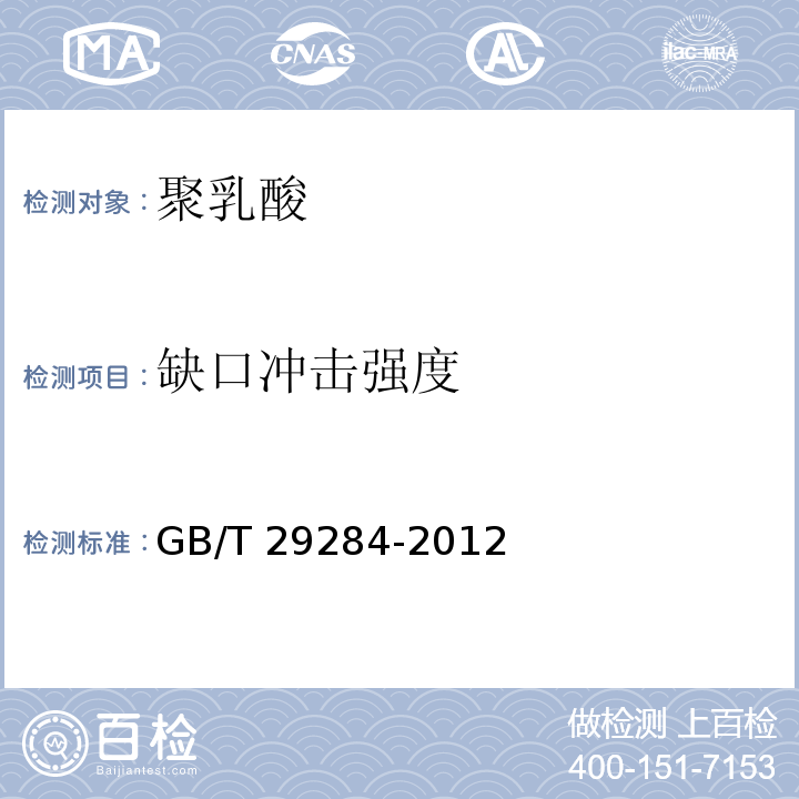 缺口冲击强度 GB/T 29284-2012 聚乳酸