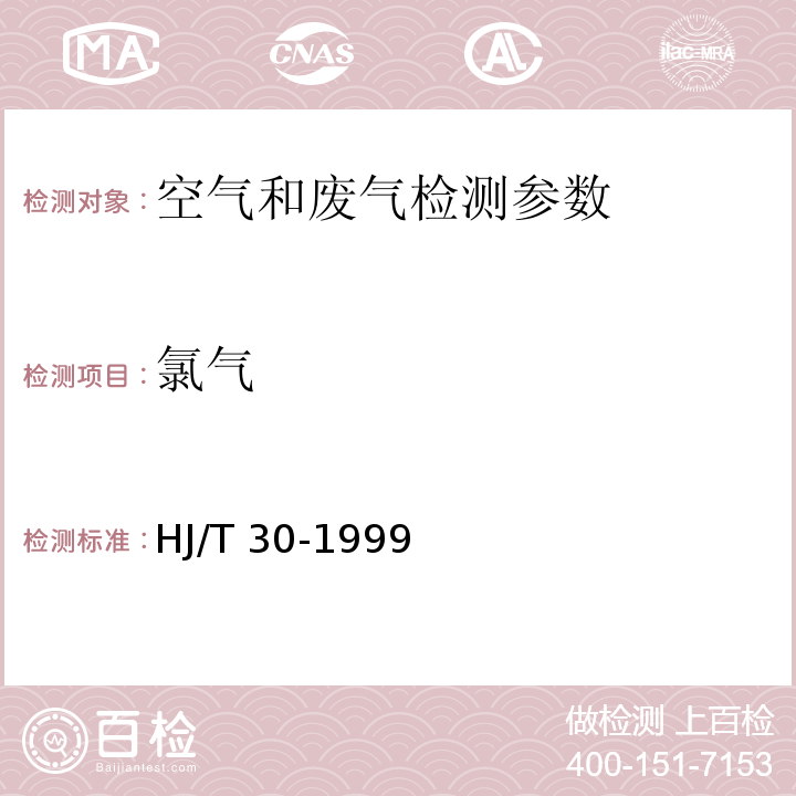 氯气 空气和废气监测分析方法 （第四版增补版 国家环保总局 2003年）5.4.6.2 碘量法； 固定污染源排气中氯气的测定 甲基橙分光光度法 HJ/T 30-1999