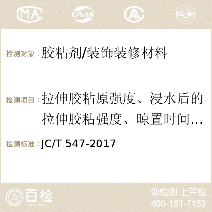 拉伸胶粘原强度、浸水后的拉伸胶粘强度、晾置时间、早期拉伸胶粘强度、横向变形 陶瓷砖胶粘剂 （7.8、7.11、7.12）/JC/T 547-2017