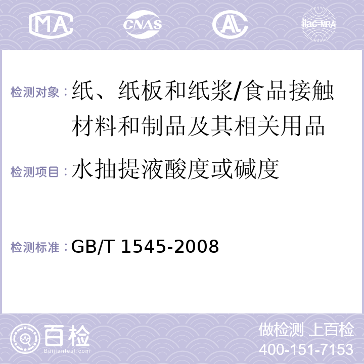 水抽提液酸度或堿度 紙、紙板和紙漿 水抽提液酸度或堿度的測定 /GB/T 1545-2008