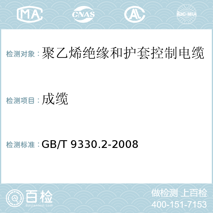 成纜 塑料絕緣控制電纜.第2部分:聚氯乙烯絕緣和護(hù)套控制電纜GB/T 9330.2-2008第6.3款