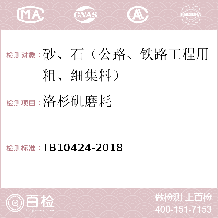 洛杉矶磨耗 铁路混凝土工程施工质量验收标准 TB10424-2018