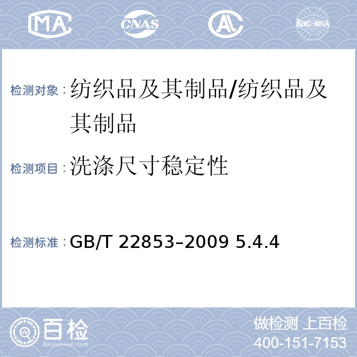 洗涤尺寸稳定性 GB/T 22853-2009 针织运动服