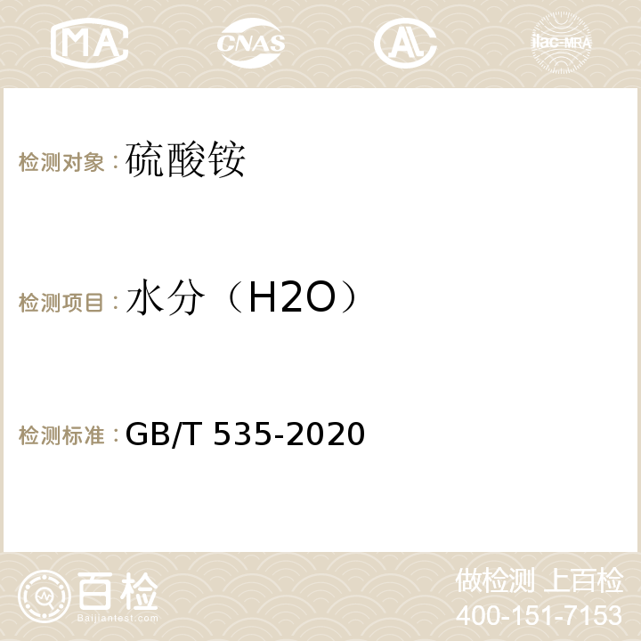 水分（H2O） 硫酸铵 GB/T 535-2020（5.6）