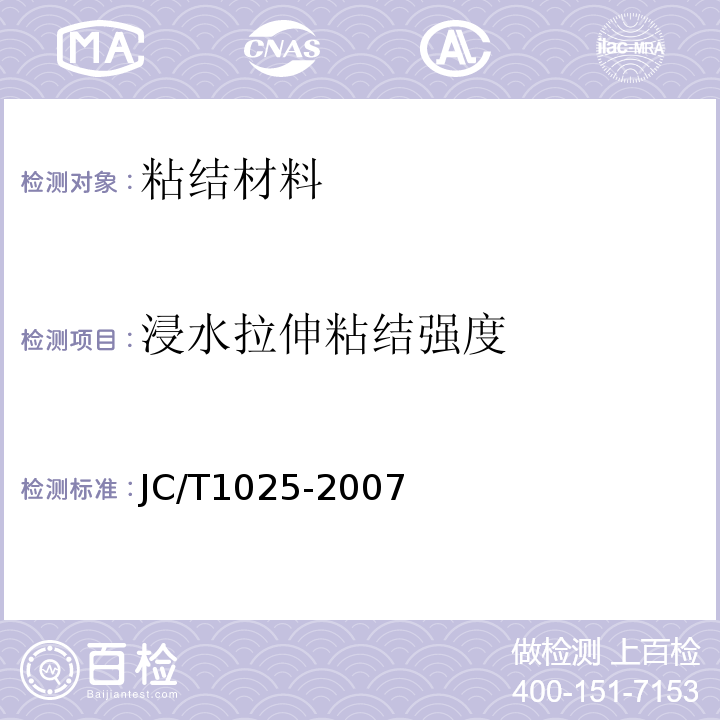 浸水拉伸粘结强度 JC/T 1025-2007 粘结石膏