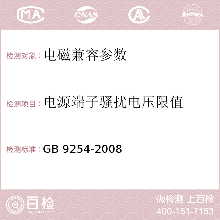 电源端子骚扰电压限值 信息技术设备的无线电骚扰限值和测量方法 GB 9254-2008