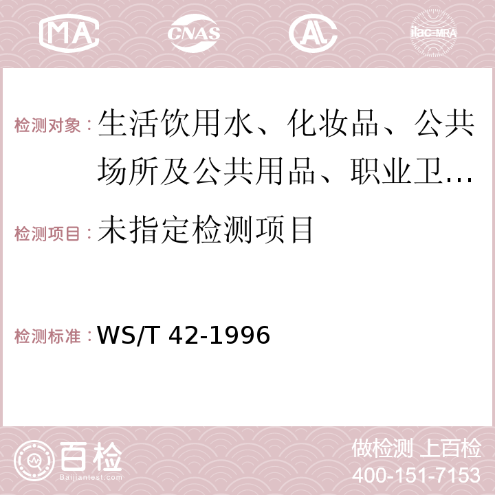  WS/T 42-1996 血中碳氧血红蛋白的分光光度测定方法