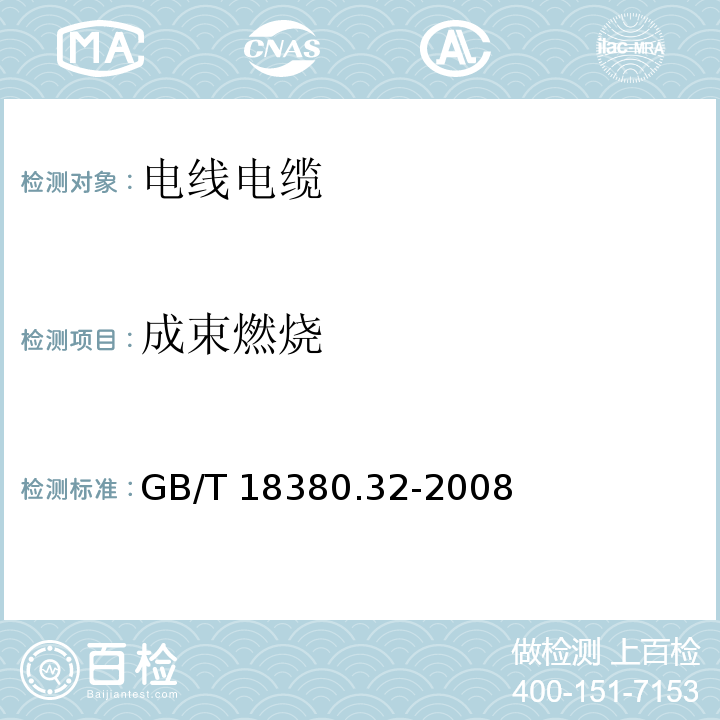 成束燃烧 电缆和光缆在火焰条件下的燃烧试验 第32部分:垂直安装的成束电线电缆火焰垂直蔓延试验 A F/R 类GB/T 18380.32-2008