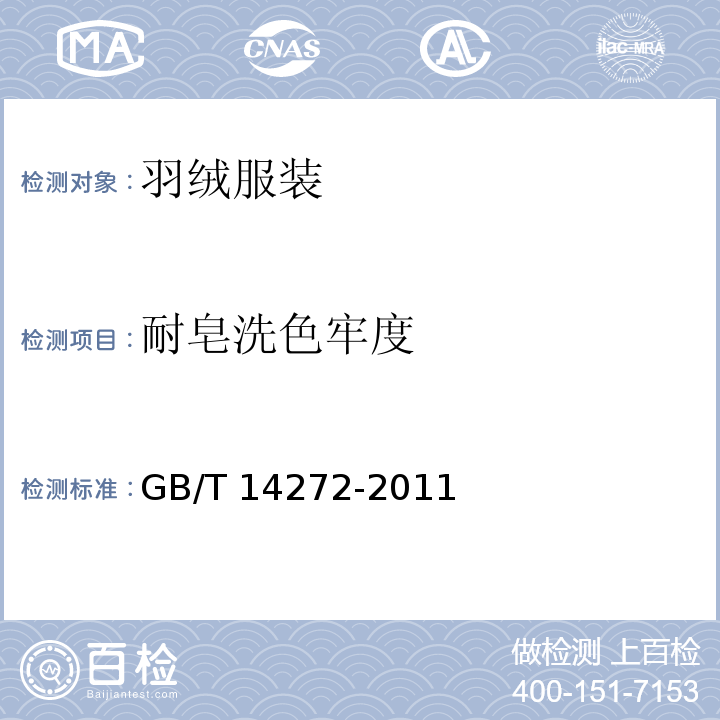 耐皂洗色牢度 羽绒服装GB/T 14272-2011