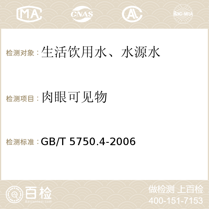 肉眼可见物 直接观察法 生活饮用水标准检验方法 感官性状和物理指标 4.1GB/T 5750.4-2006