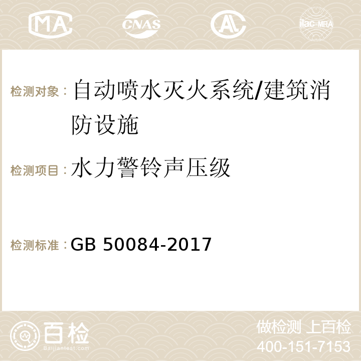 水力警铃声压级 自动喷水灭火系统设计规范 （6.2.8）/GB 50084-2017