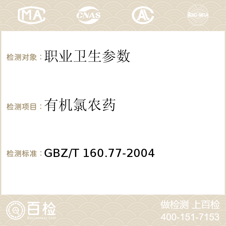 有机氯农药 工作场所空气中有机氯农药的测定方法 GBZ/T 160.77-2004
