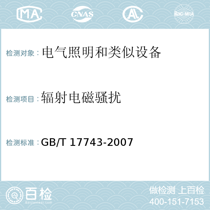 辐射电磁骚扰 电气照明和类似设备的无线电骚扰特性的限值和测量方法GB/T 17743-2007