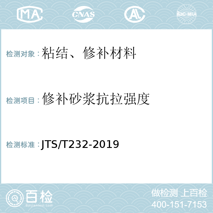 修补砂浆抗拉强度 JTS/T 232-2019 水运工程材料试验规程(附条文说明)