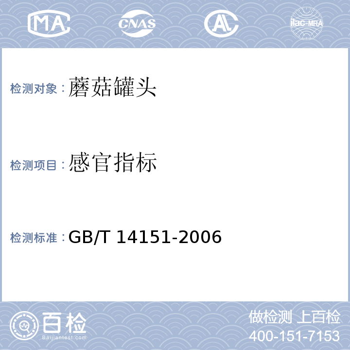 感官指标 GB/T 14151-2006 蘑菇罐头