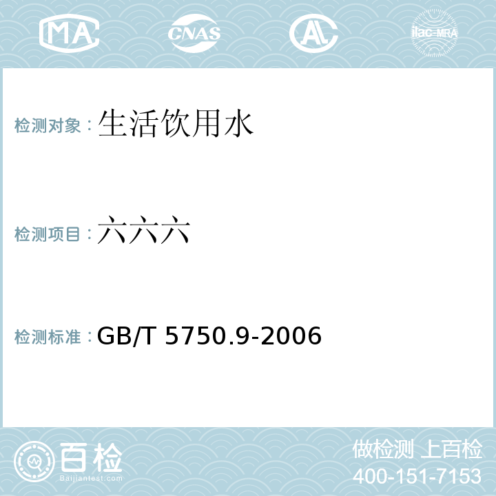 六六六 生活饮用水标准检验方法 农药指标（2.2 六六六 毛细管柱气相色谱法）GB/T 5750.9-2006