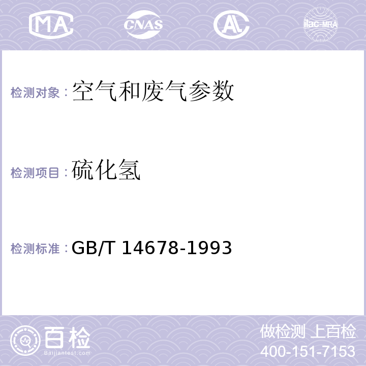 硫化氢 GB/T 14678-1993空气质量 硫化氢、甲硫醇、甲硫醚和二甲二硫的测定 气相色谱法 空气和废气监测分析方法 （第四版-增补版）亚甲基蓝分光光度法