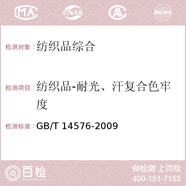 纺织品-耐光、汗复合色牢度 GB/T 14576-2009 纺织品 色牢度试验 耐光、汗复合色牢度