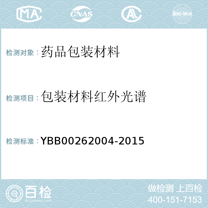 包装材料红外光谱 国家药包材标准 包装材料红外光谱测定法YBB00262004-2015/中国药典2020年版四部通则4002