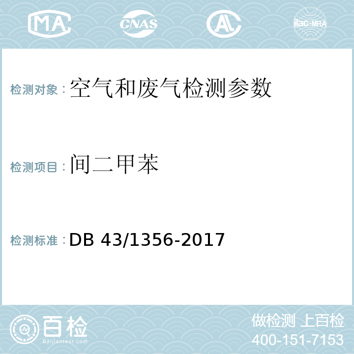 间二甲苯 DB 43/1356-2017 表面涂装（汽车制造及维修）挥发性有机物监测方法 附录D 