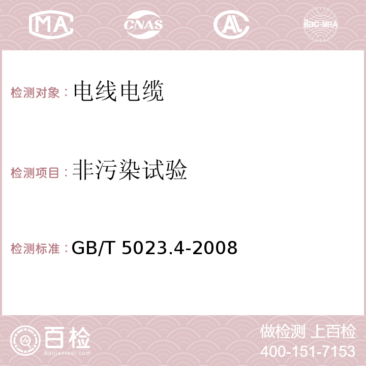 非污染试验 额定电压450/750V及以下聚氯乙烯绝缘电缆 第4部分：固定布线用护套电缆GB/T 5023.4-2008