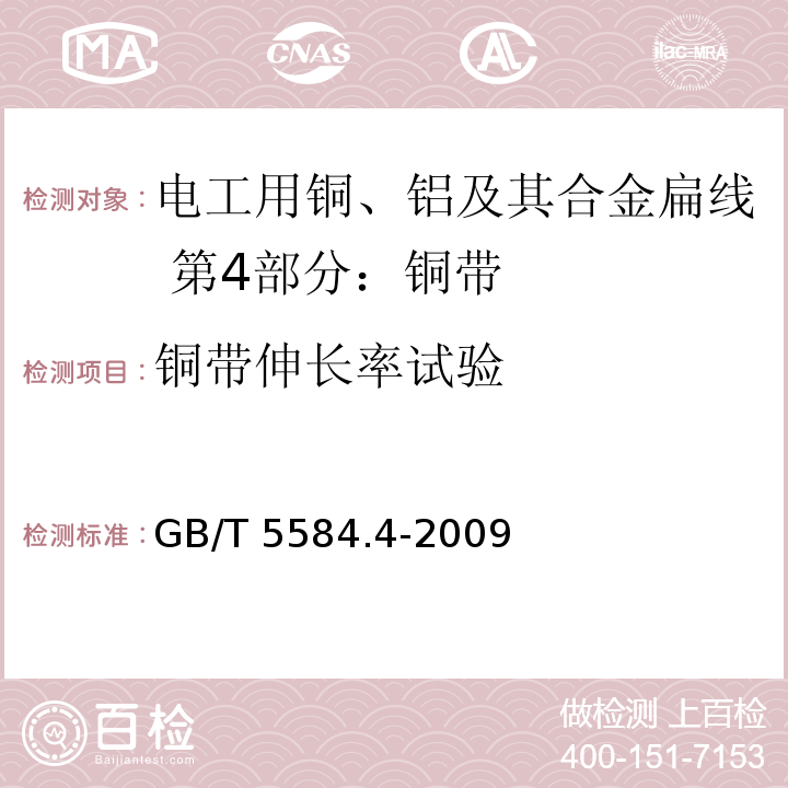 铜带伸长率试验 电工用铜、铝及其合金扁线 第4部分：铜带GB/T 5584.4-2009