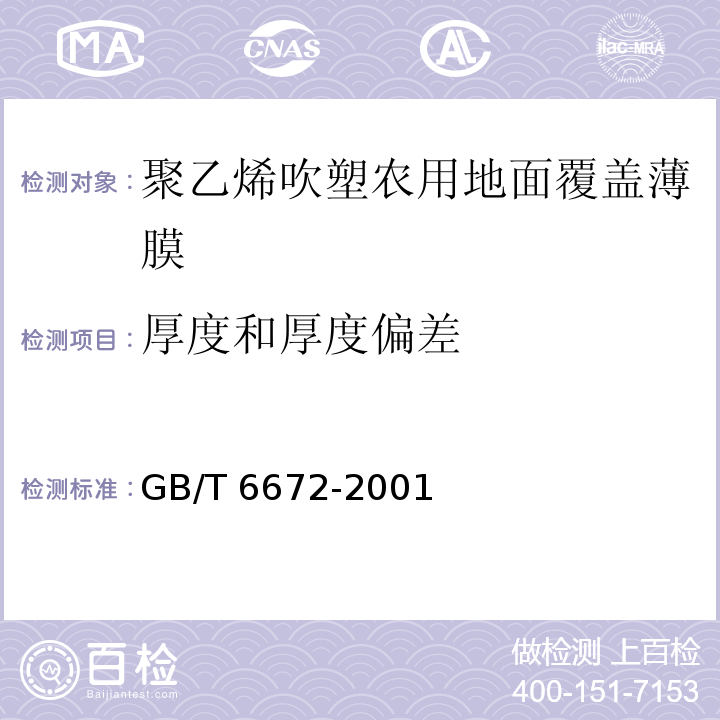 厚度和厚度偏差 塑料薄膜和薄片 厚度测定 机械测量法 GB/T 6672-2001