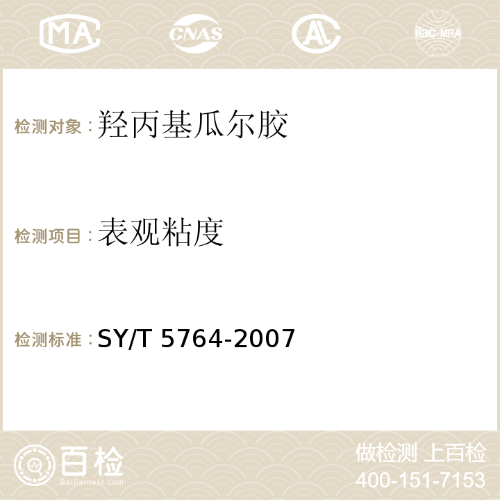 表观粘度 压裂用植物胶通用技术要求SY/T 5764-2007（4.6）