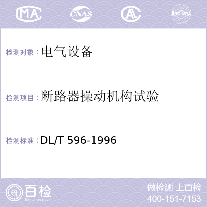 断路器操动机构试验 电力设备预防性试验规程 DL/T 596-1996