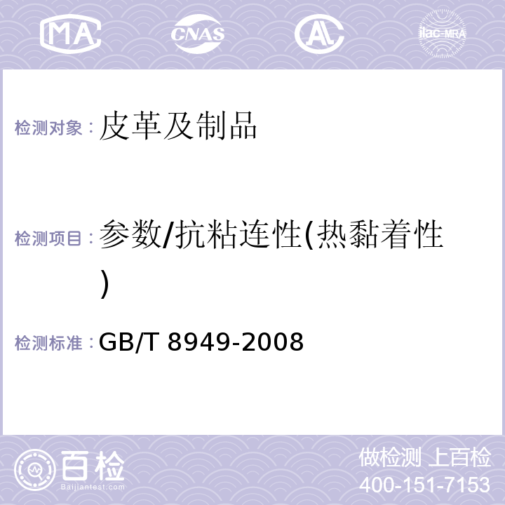 参数/抗粘连性(热黏着性) GB/T 8949-2008 聚氨酯干法人造革