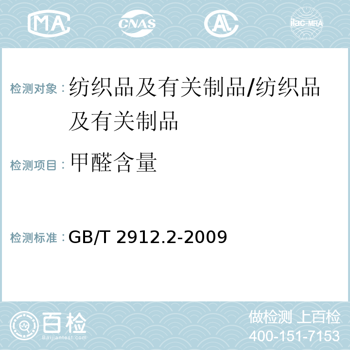 甲醛含量 纺织品 甲醛的测定 第2部分：释放的甲醛（蒸汽吸收法）/GB/T 2912.2-2009