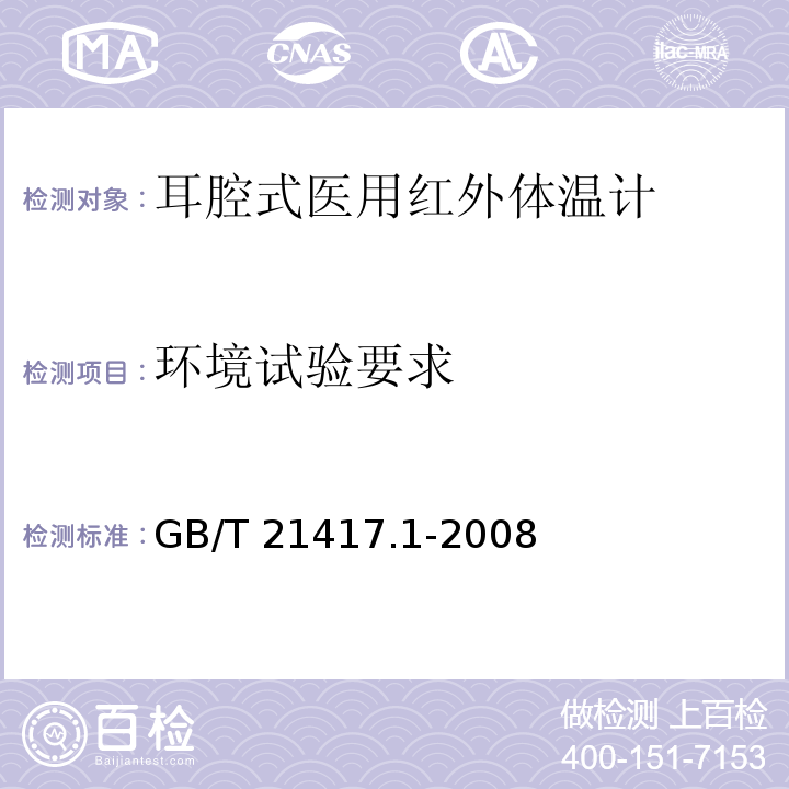 环境试验要求 医用红外体温计 第1部分：耳腔式GB/T 21417.1-2008