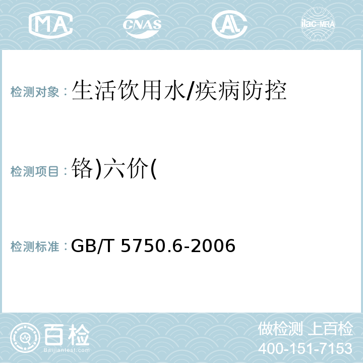 铬)六价( 生活饮用水标准检验方法金属指标/GB/T 5750.6-2006
