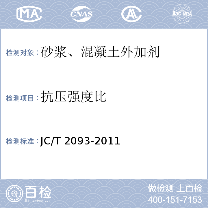 抗压强度比 JC/T 2093-2011 后张法预应力混凝土孔道灌浆外加剂