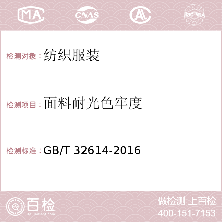 面料耐光色牢度 GB/T 32614-2016 户外运动服装 冲锋衣