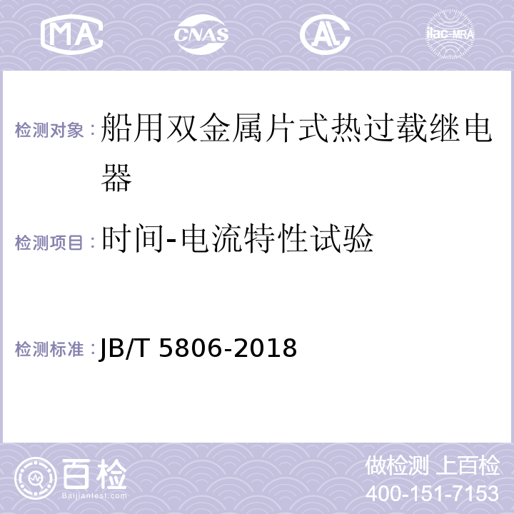 时间-电流特性试验 船用双金属片式热过载继电器JB/T 5806-2018